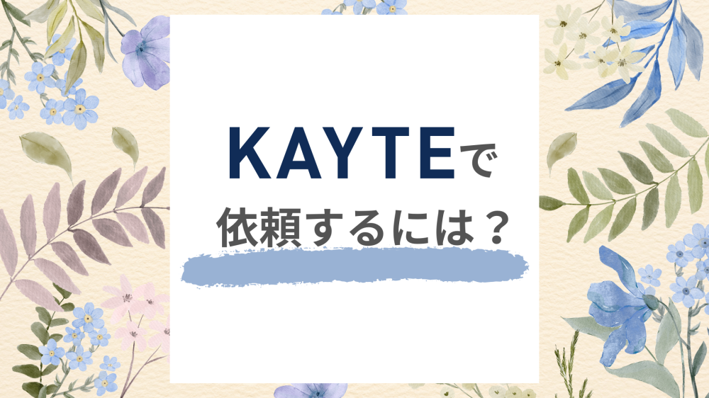 KAYTEで依頼するには？