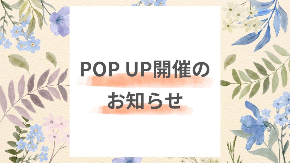 2026年9月POP UP開催のお知らせ