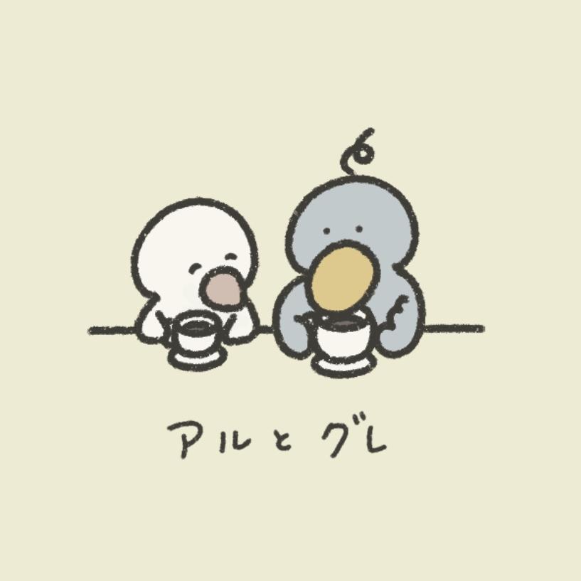アルとグレ
