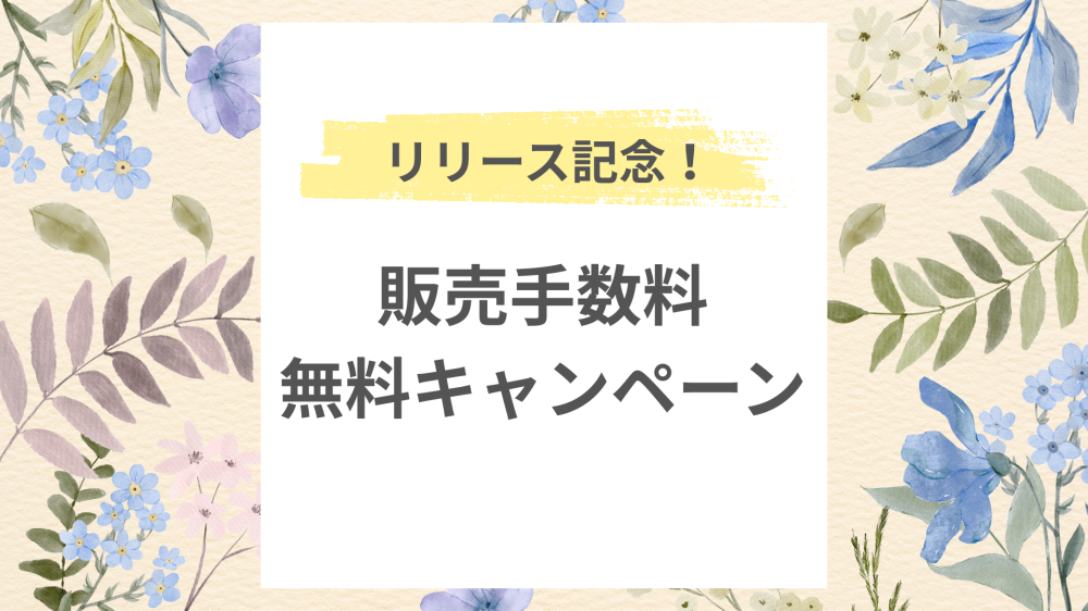 リリース記念！販売手数料無料キャンペーン