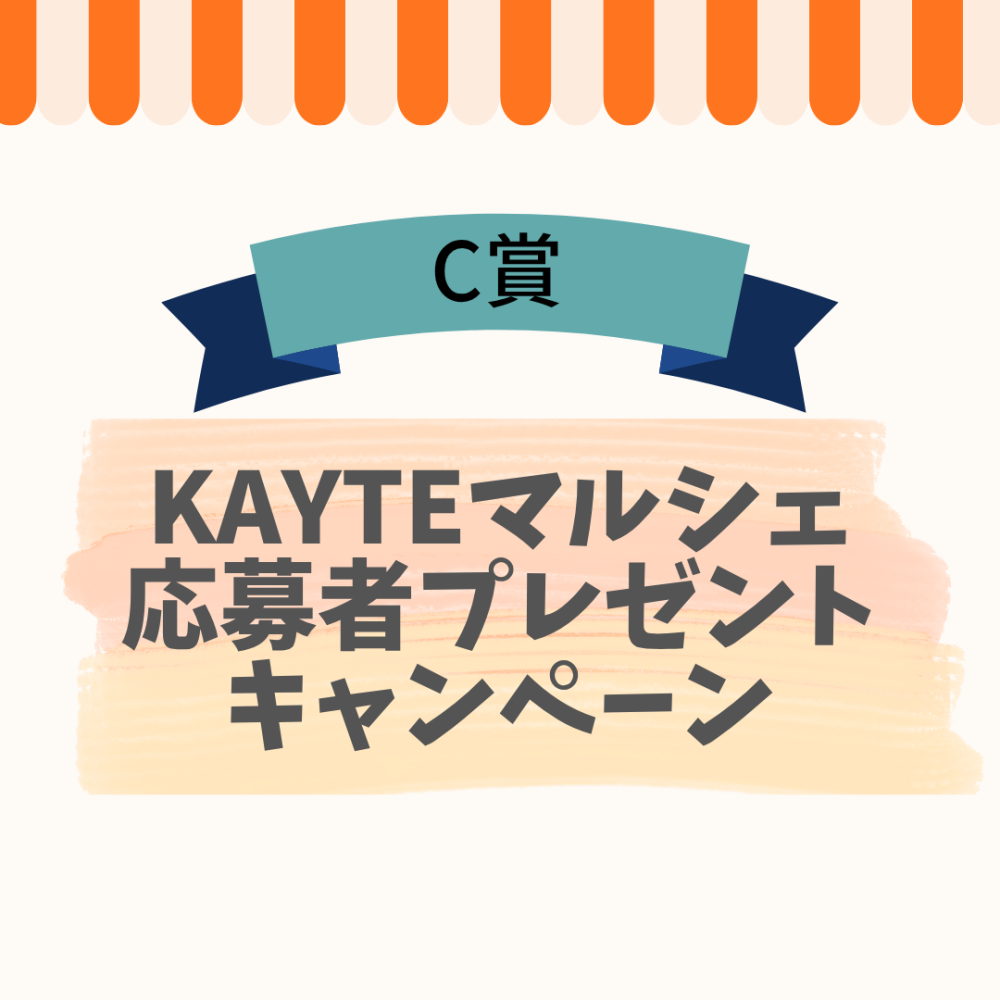 KAYTE公式アカウント