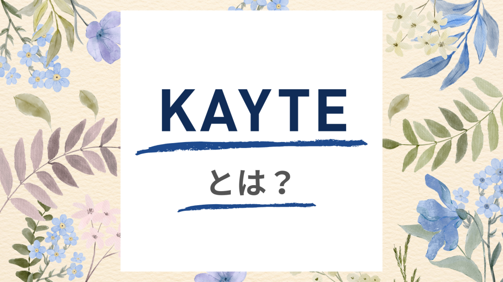 KAYTEとは？
