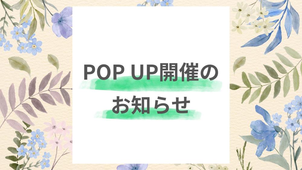 2026年7月POP UP開催のお知らせ