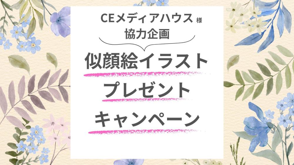 【書籍刊行記念】むぴーさん描きおろし似顔絵イラスト プレゼントキャンペーンを開催！