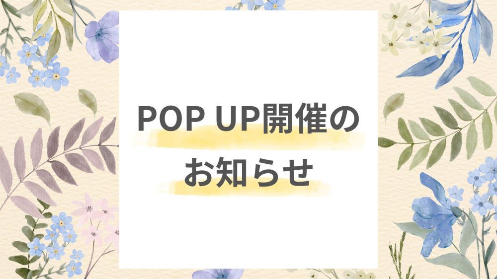 2026年6月POP UP開催のお知らせ