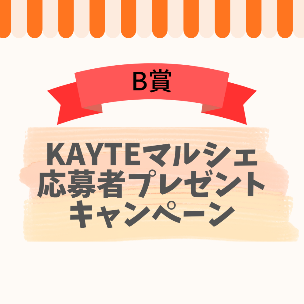 KAYTE公式アカウント